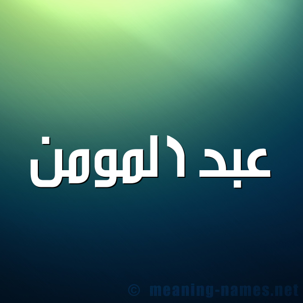 شكل 1 صوره للإسم بخط عريض صورة اسم عبد المومن ABDELMOUMAN